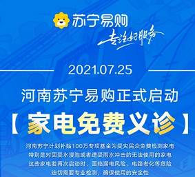 京東家電推出河南地區(qū)受損家電免費(fèi)檢測活動